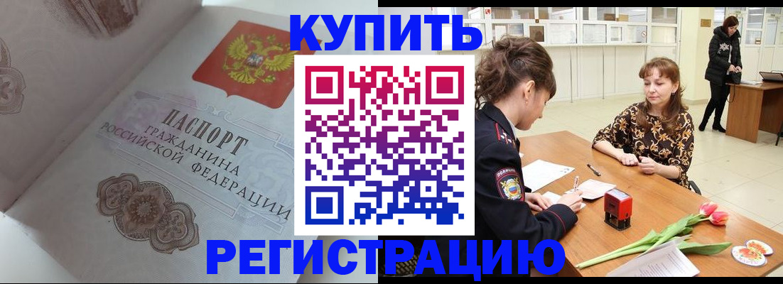 прописка штамп в Боре