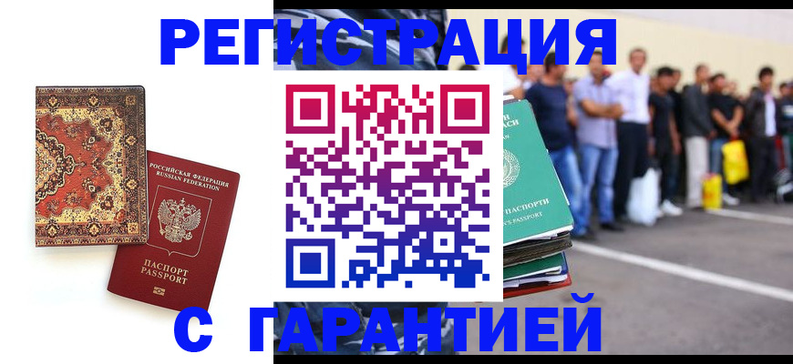 прописка гарантия в Боре